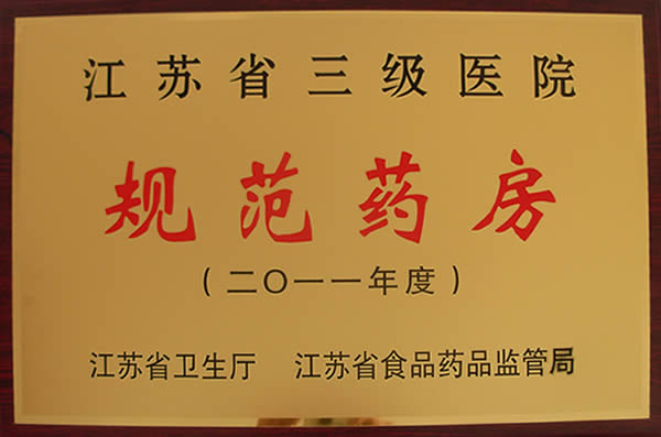 2011年度江蘇省三級(jí)醫(yī)院規(guī)范藥房